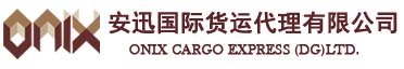 安迅国际货运代理有限公司
